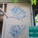 耐震補強工事　耐震ボード張り付け