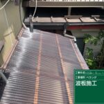 波板張り替え工事　波板貼り付け