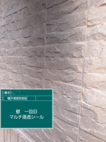 屋根外壁塗装工事　外壁下塗りマルチ浸透シール