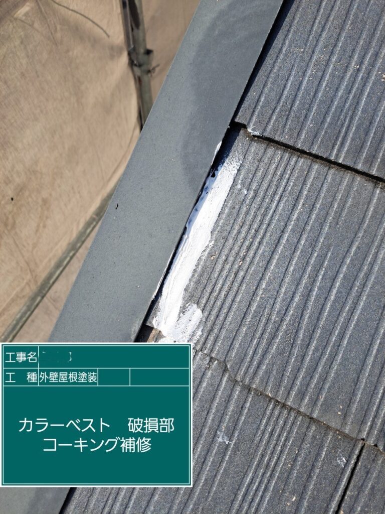 屋根外壁塗装工事　屋根下地調整クラックコーキング補修