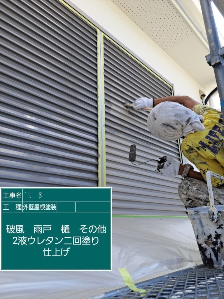 屋根外壁塗装工事　雨戸ウレタン塗装