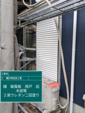 屋根外壁塗装工事　雨戸ウレタン塗装