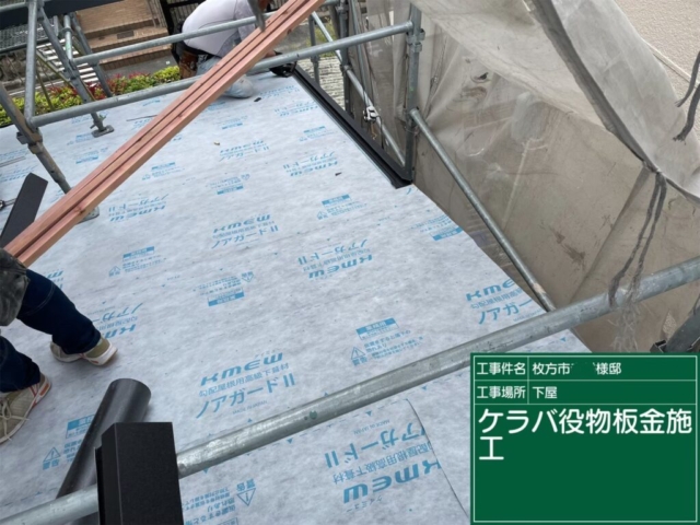 屋根葺き替え工事　下屋ケラバ役物板金取り付け