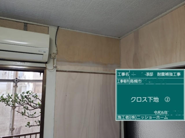 耐震補強工事　クロス下地