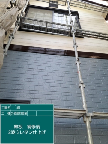 屋根外壁塗装工事　幕板ウレタン塗装