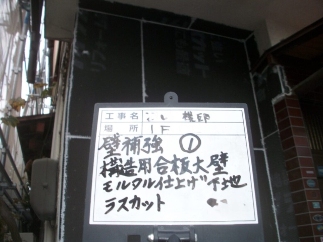 耐震補強工事　ラスカット張り付け左官仕上げ