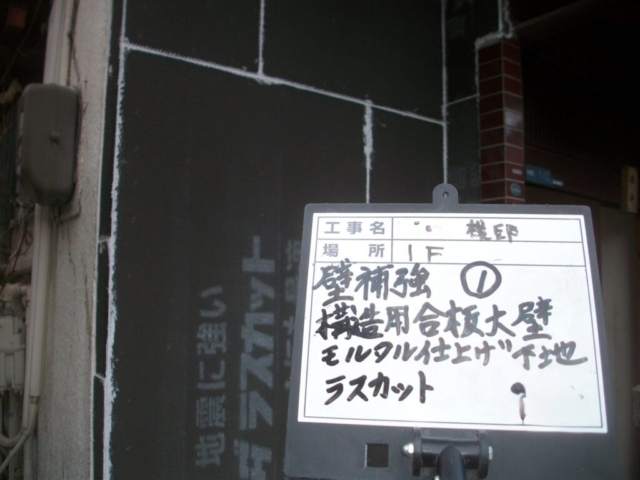 耐震補強工事　ラスカット張り付け左官仕上げ