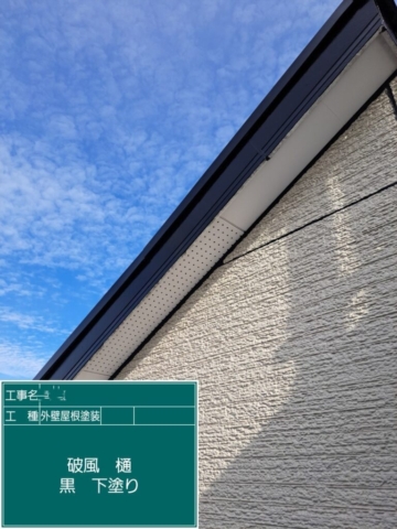 屋根外壁塗装工事　破風板下塗り