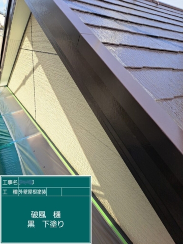 屋根外壁塗装工事　破風板下塗り