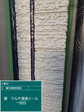 屋根外壁塗装工事　外壁下塗りマルチ浸透シール