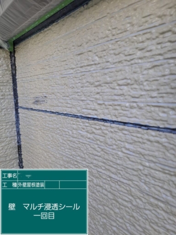 屋根外壁塗装工事　外壁下塗りマルチ浸透シール