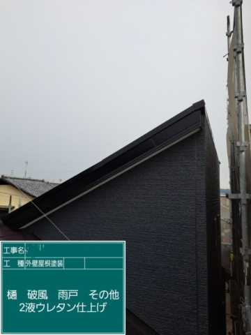 屋根外壁塗装工事　破風板ウレタン塗装