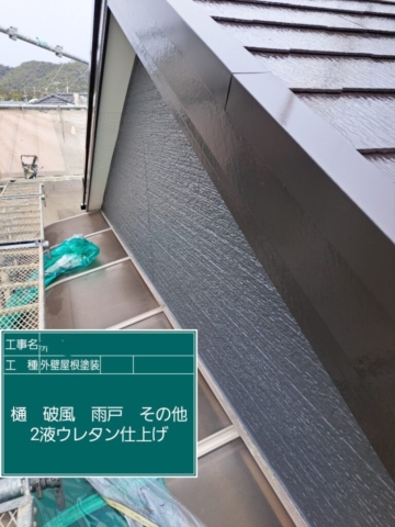屋根外壁塗装工事　破風板ウレタン塗装