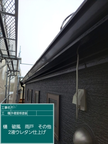 屋根外壁塗装工事　軒樋ウレタン塗装