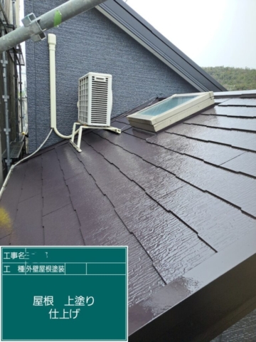 屋根外壁塗装工事　屋根上塗り