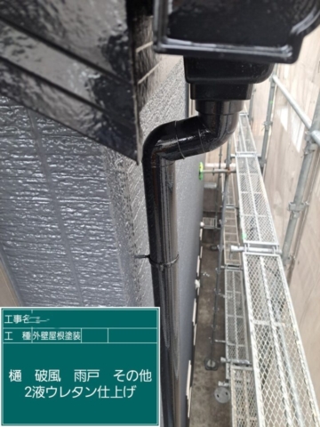 屋根外壁塗装工事　竪樋ウレタン塗装