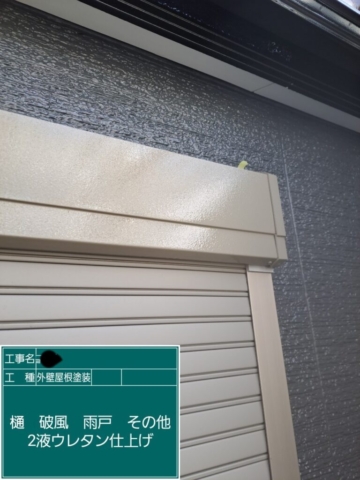 屋根外壁塗装工事　シャッターBOXウレタン塗装