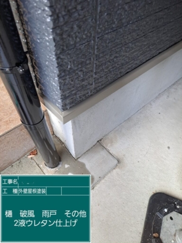 屋根外壁塗装工事　土台水切りウレタン塗装