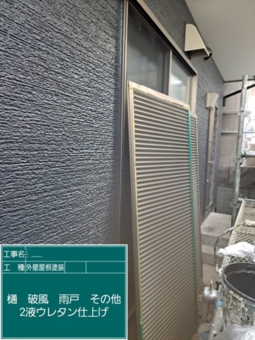 屋根外壁塗装工事　雨戸ウレタン塗装