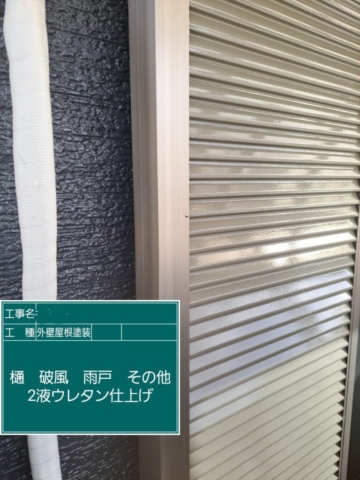 屋根外壁塗装工事　雨戸ウレタン塗装