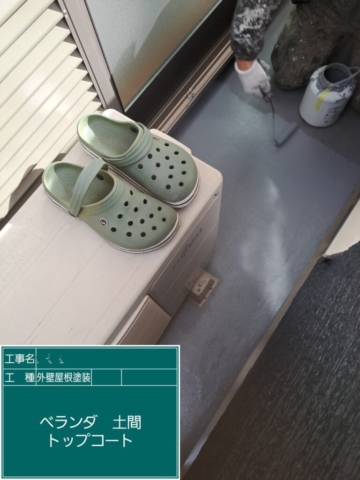 屋根外壁塗装工事　ベランダトップコート
