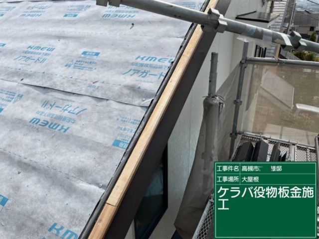 屋根重ね葺き工事（カバー工法）ケラバ役物板金取り付け