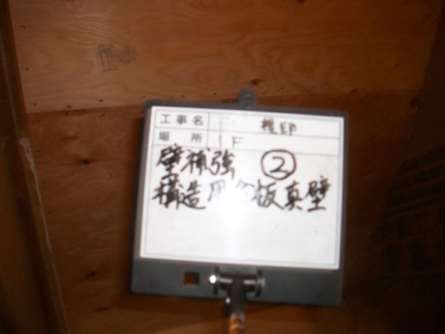 耐震補強工事　構造用合板施工
