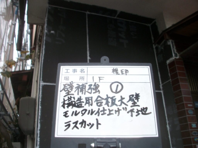 耐震補強工事　ラスカット施工