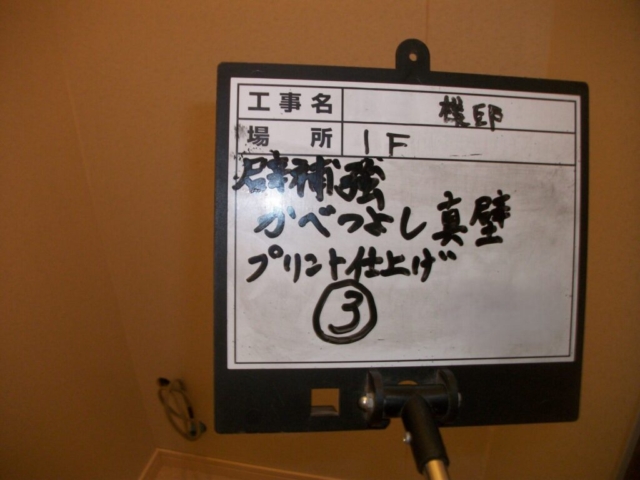 耐震補強工事　真壁プリント仕上げ