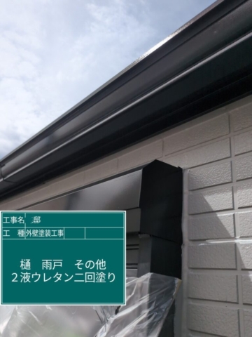 外壁塗装工事　雨樋ウレタン塗装