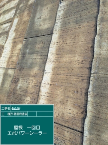 屋根外壁塗装工事　屋根下塗りエポパワーシーラー