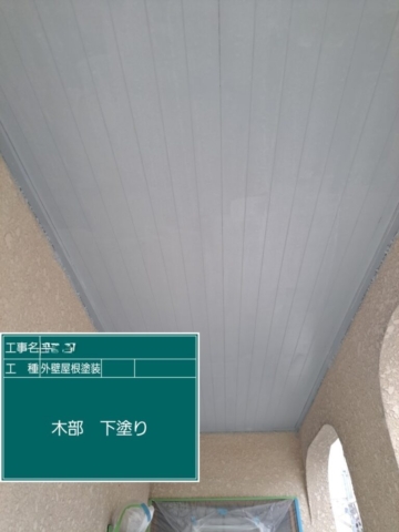 屋根外壁塗装工事　木部下塗り