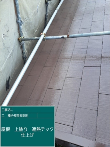 屋根外壁塗装工事　屋根上塗りシャネツテック