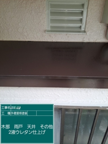 屋根外壁塗装工事　庇ウレタン塗装
