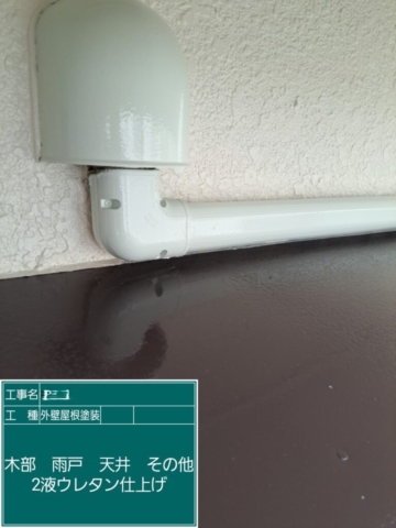屋根外壁塗装工事　スリムダクトウレタン塗装