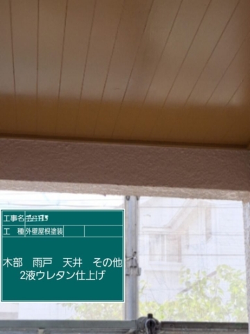 屋根外壁塗装工事　天井ウレタン塗装