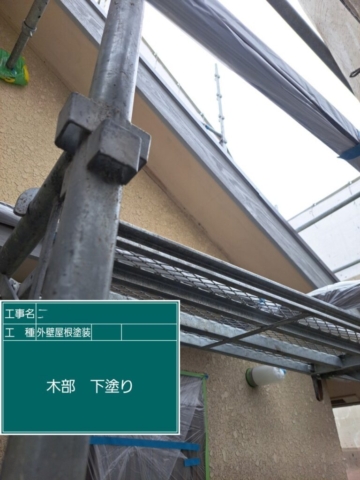 屋根外壁塗装工事　木部下塗り