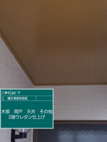 屋根外壁塗装工事　天井ウレタン塗装