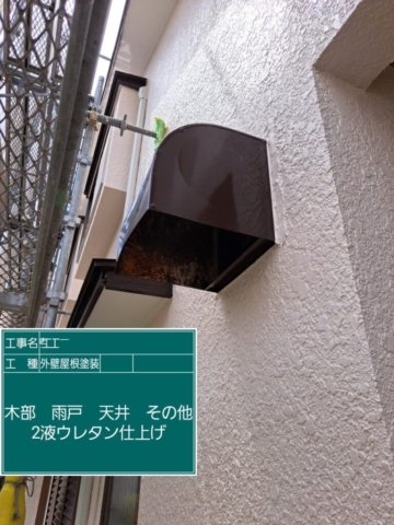 屋根外壁塗装工事　換気フードウレタン塗装