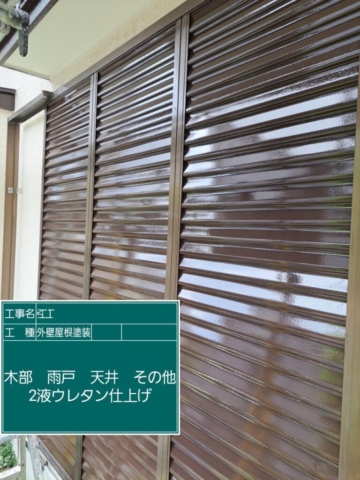 屋根外壁塗装工事　雨戸ウレタン塗装