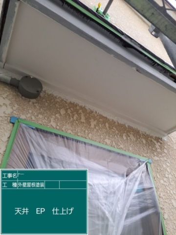 屋根外壁塗装工事　天井塗装