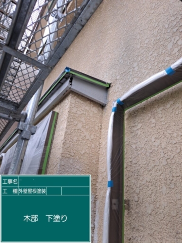 屋根外壁塗装工事　木部下塗り