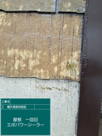屋根外壁塗装工事　屋根下塗りエポパワーシーラー