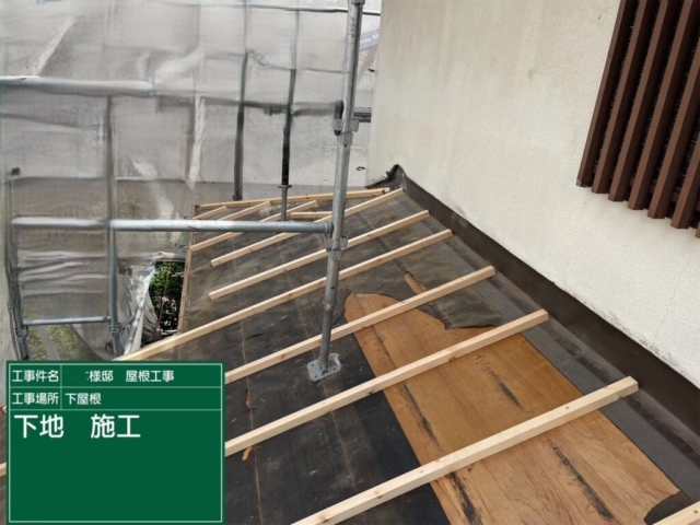 屋根葺き替え工事　屋根下地施工