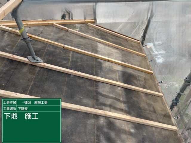 屋根葺き替え工事　屋根下地施工