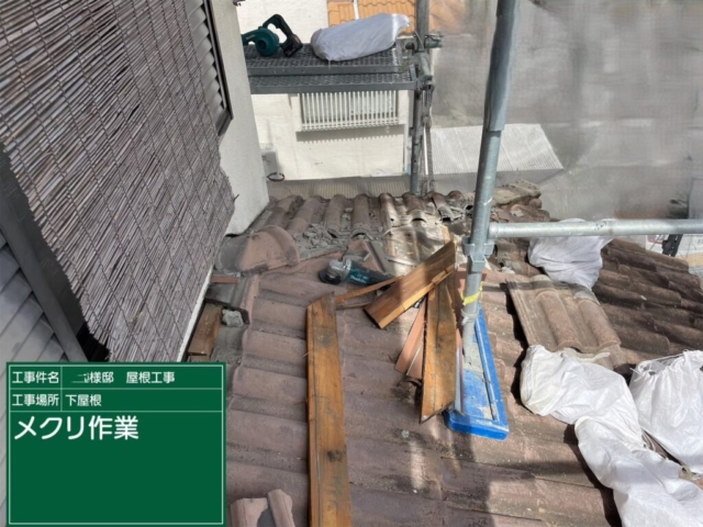 屋根葺き替え工事　既存瓦撤去