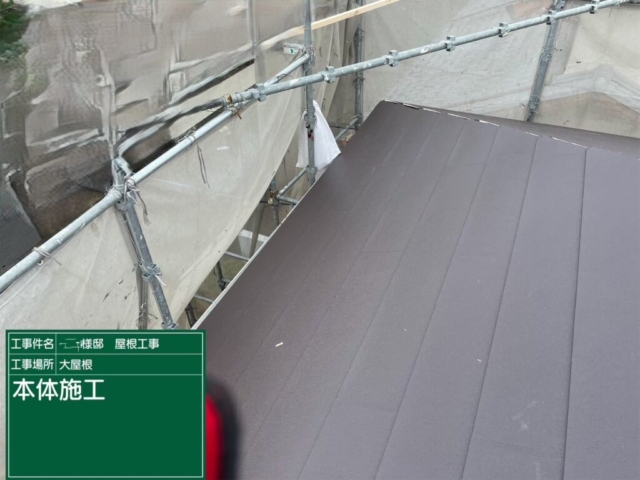 屋根葺き替え工事　大屋根福泉工業シルキーG2金属瓦本体施工