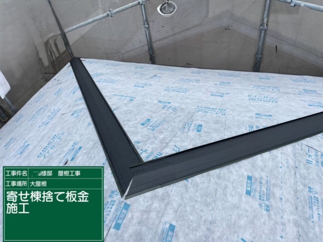 屋根葺き替え工事　寄棟捨て板金施工