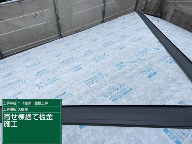 屋根葺き替え工事　寄棟捨て板金施工