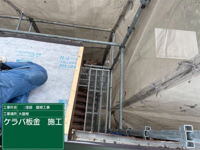 屋根葺き替え工事　ケラバ板金施工